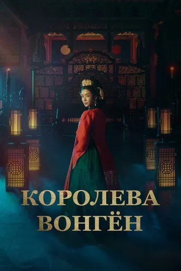 Королева Вонгён Королева Вонгён