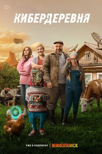 Кибердеревня 2 сезон Кибердеревня 2 сезон