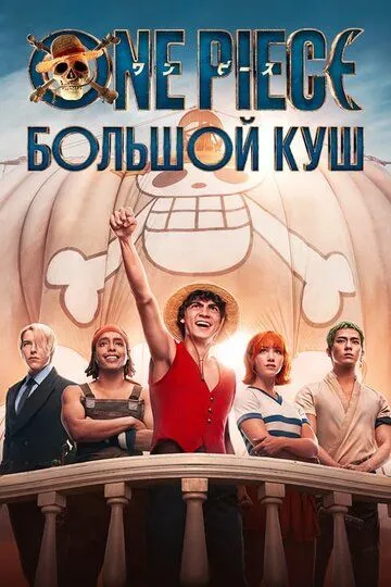 One Piece. Большой куш 2 сезон One Piece. Большой куш 2 сезон