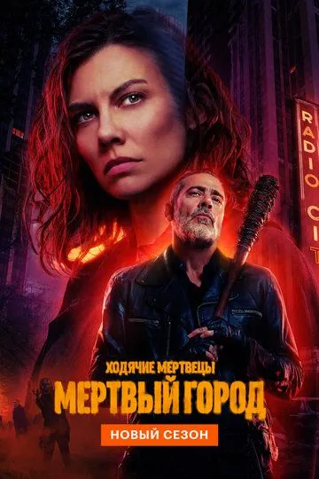 Ходячие мертвецы: Мертвый город 2 сезон Ходячие мертвецы: Мертвый город 2 сезон