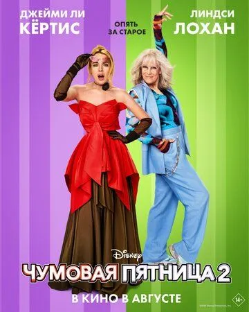 Чумовая пятница 2 Чумовая пятница 2