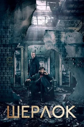 Шерлок 5 сезон Шерлок 5 сезон