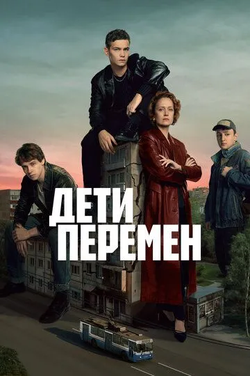 Дети перемен 2 сезон Дети перемен 2 сезон