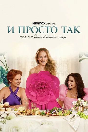 И просто так 3 сезон И просто так 3 сезон