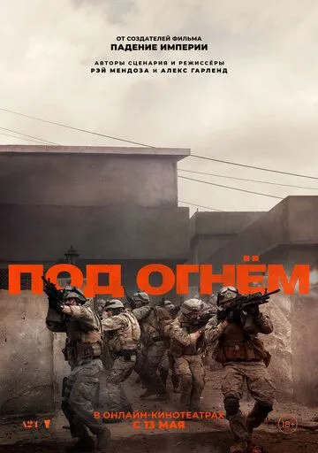 Под огнём Под огнём