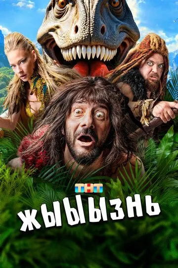 жЫЫЫзнь жЫЫЫзнь