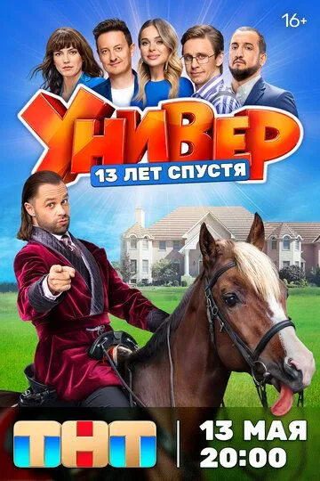 Универ. 13 лет спустя 10 серия Универ. 13 лет спустя 10 серия