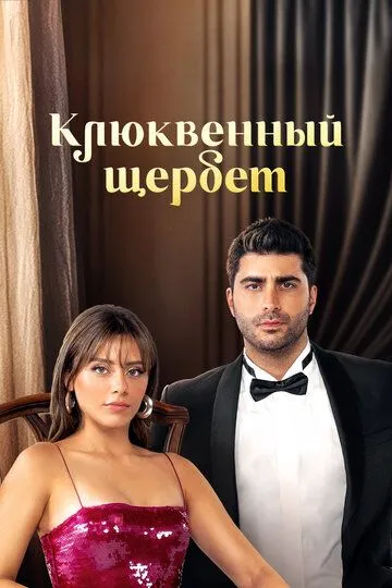 Клюквенный щербет 3 сезон Клюквенный щербет 3 сезон