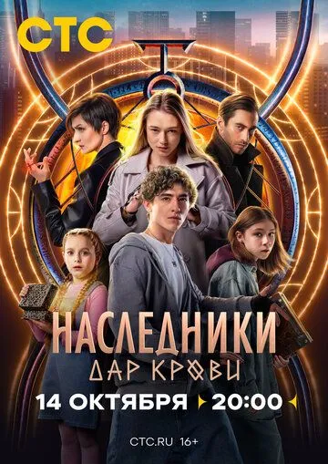 Наследники. Дар крови Наследники. Дар крови