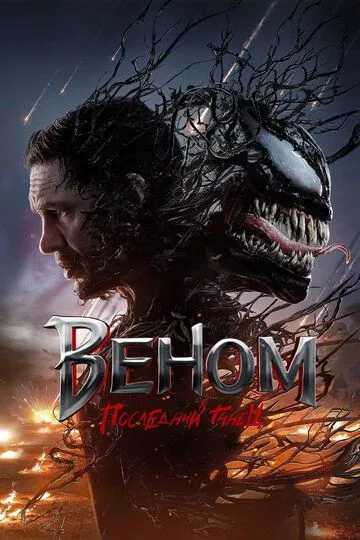 Веном: Последний танец Веном: Последний танец