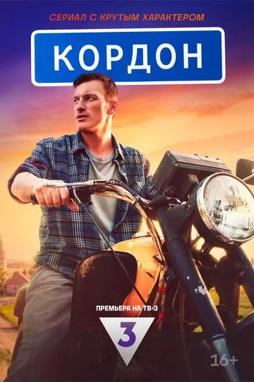 Кордон сериал Кордон сериал