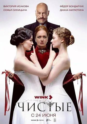 Чистые сериал Чистые сериал