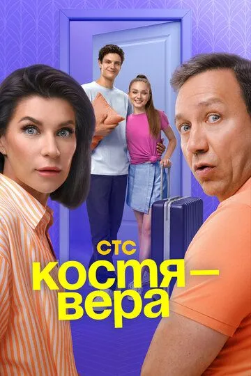Костя - Вера Костя - Вера