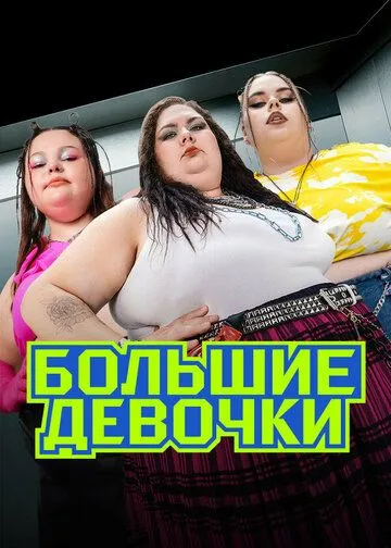 Большие девочки 2 сезон Большие девочки 2 сезон