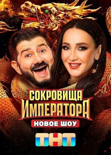 Сокровища императора 2 сезон Сокровища императора 2 сезон