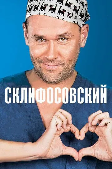 Склифосовский 12 сезон Склифосовский 12 сезон