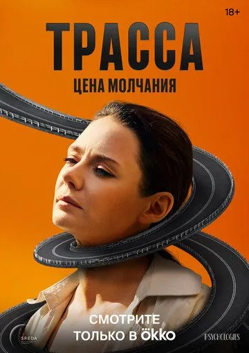 Трасса сериал Трасса сериал