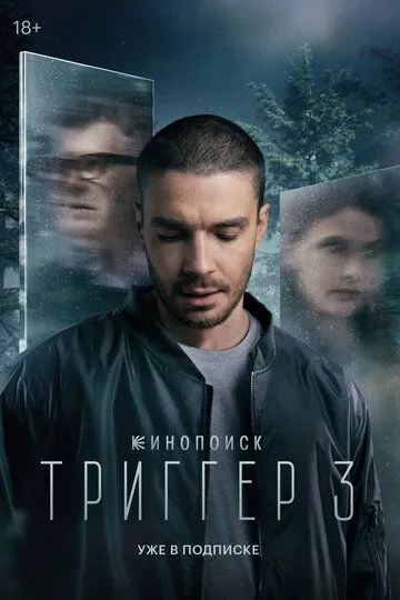 Триггер 3 сезон Триггер 3 сезон