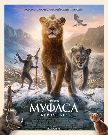 Муфаса: Король Лев Муфаса: Король Лев