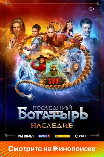 Последний богатырь. Наследие Последний богатырь. Наследие