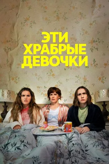 Эти храбрые девочки 2 сезон Эти храбрые девочки 2 сезон