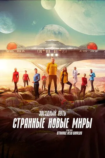 Звездный путь: Странные новые миры 3 сезон Звездный путь: Странные новые миры 3 сезон