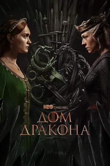 Дом Дракона 3 сезон Дом Дракона 3 сезон