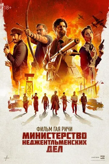 Министерство неджентльменских дел Министерство неджентльменских дел