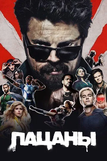 Пацаны 4 сезон Пацаны 4 сезон