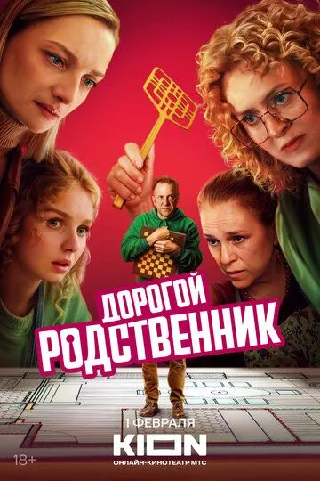 Дорогой родственник Дорогой родственник