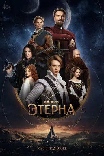 Этерна Этерна