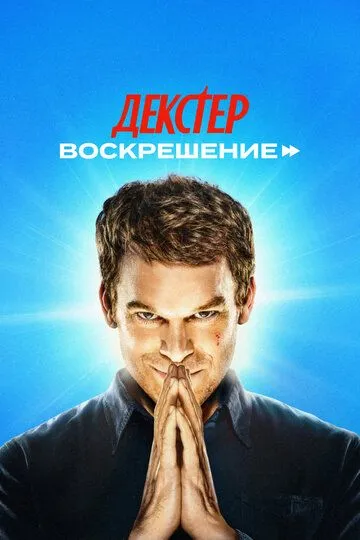 Декстер: Воскрешение Декстер: Воскрешение