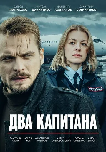 Два капитана Два капитана