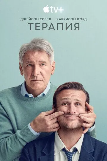 Терапия 3 сезон Терапия 3 сезон