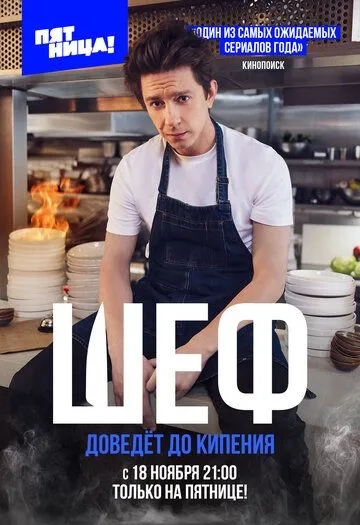 Шеф сериал Шеф сериал