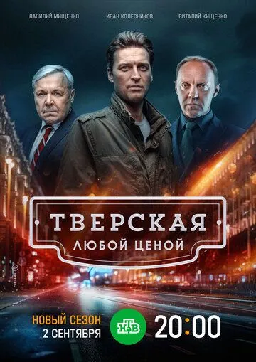 Тверская 2 сезон Тверская 2 сезон