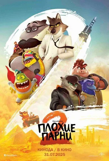 Плохие парни 2