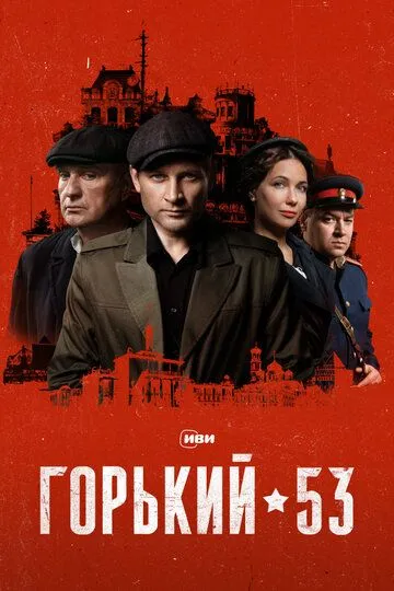 Горький 53 Горький 53
