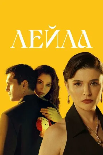 Лейла Лейла