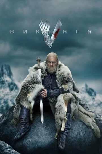 Викинги 1-6 сезон Викинги 1-6 сезон