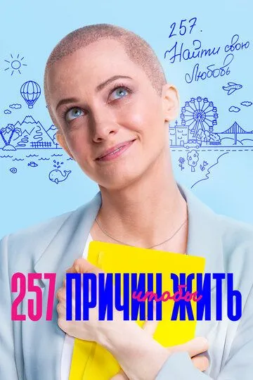 257 причин, чтобы жить 257 причин, чтобы жить