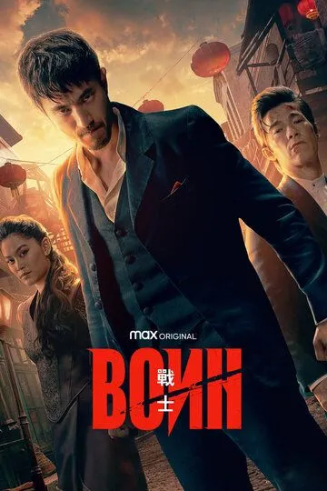 Воин 1-3 сезон Воин 1-3 сезон