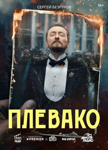 Плевако Плевако