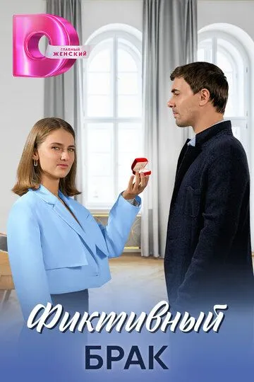 Фиктивный брак сериал Фиктивный брак сериал