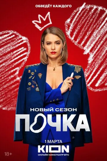Почка 3 сезон Почка 3 сезон