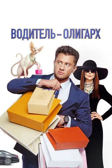 Водитель-олигарх Водитель-олигарх