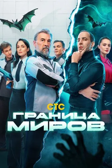 Граница миров Граница миров