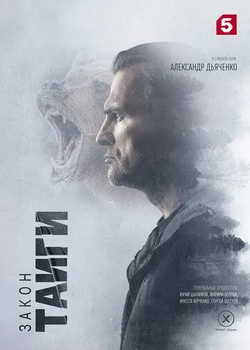 Закон тайги сериал Закон тайги сериал