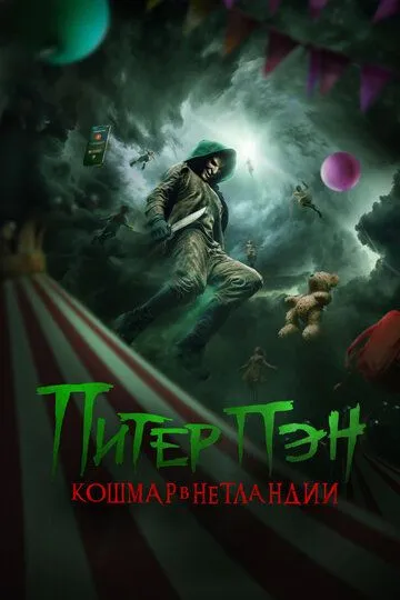 Питер Пэн. Кошмар в Нетландии Питер Пэн. Кошмар в Нетландии
