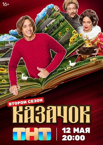 Казачок 2 сезон Казачок 2 сезон